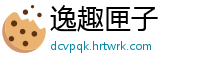 逸趣匣子
